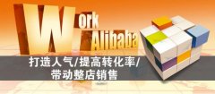 實(shí)體店轉(zhuǎn)阿里巴巴線(xiàn)上店鋪需要做哪些準(zhǔn)備