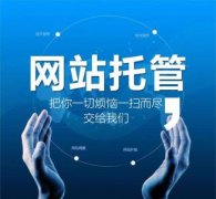 誠(chéng)信通托托管該如何去推廣